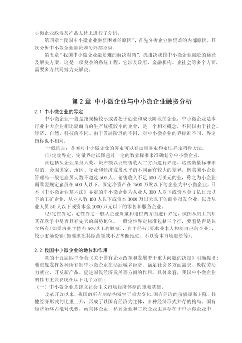 基于宏观调控下的中微小型企业融资途径分析毕业论文.docx