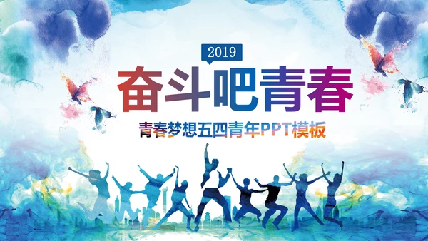 2019越青春不言弃五四青年共青团工作汇报PPT模板