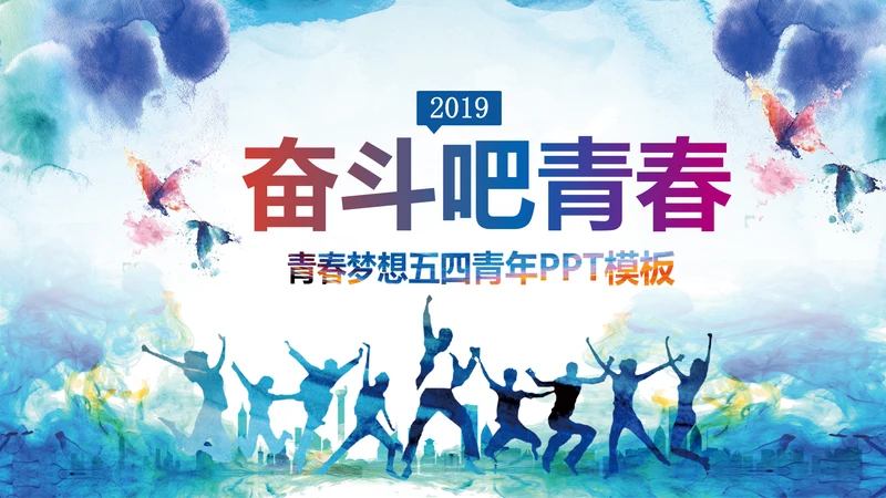 2019越青春不言弃五四青年共青团工作汇报PPT模板