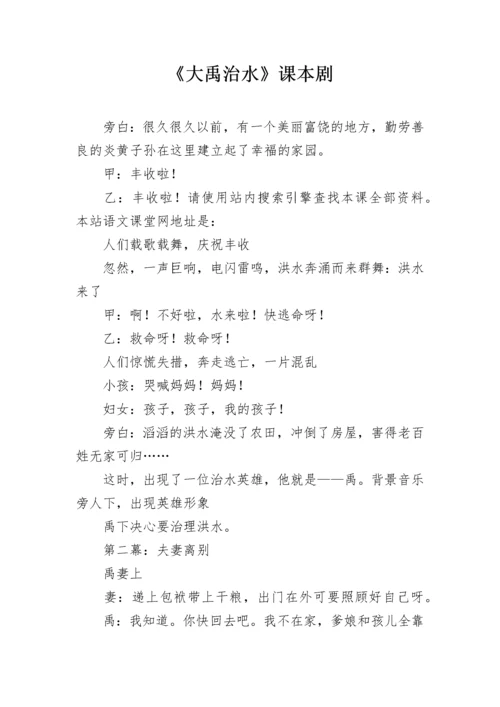 《大禹治水》课本剧.docx