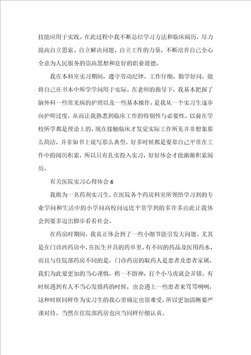 有关医院实习心得体会