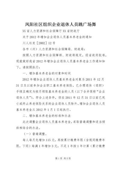 凤阳社区组织企业退休人员跳广场舞_1.docx