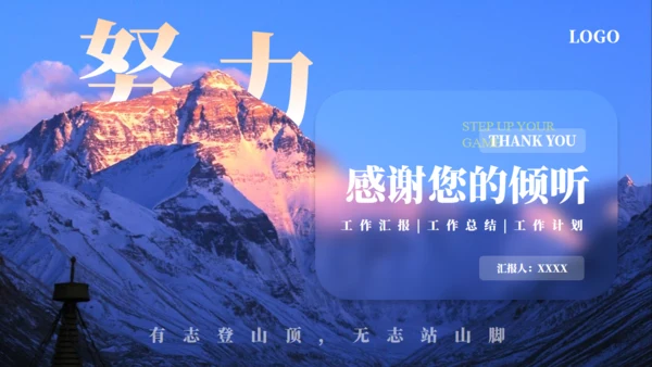 高山仰止努力工作总结汇报通用PPT模板