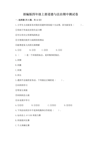 部编版四年级上册道德与法治期中测试卷附参考答案（a卷）.docx