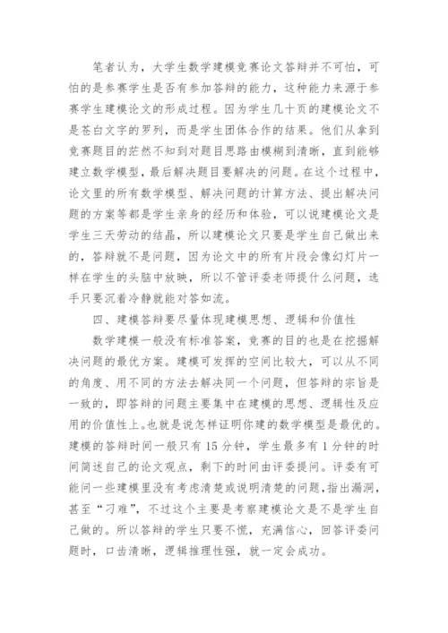 数学建模论文答辩指导.docx