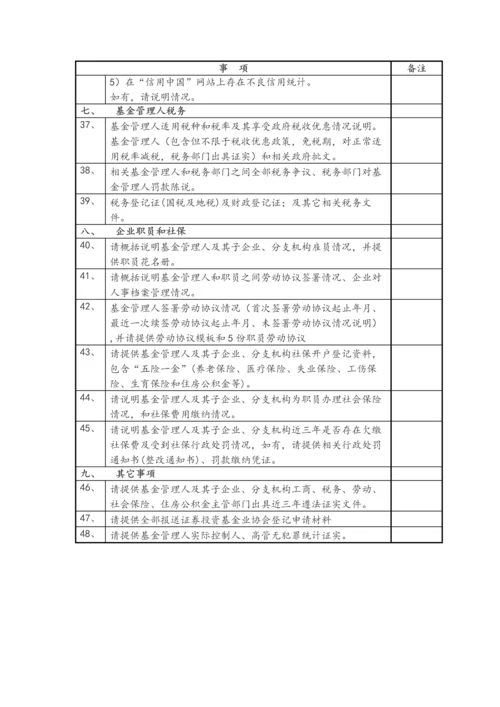 私募基金管理人登记法律尽职调查清单.docx