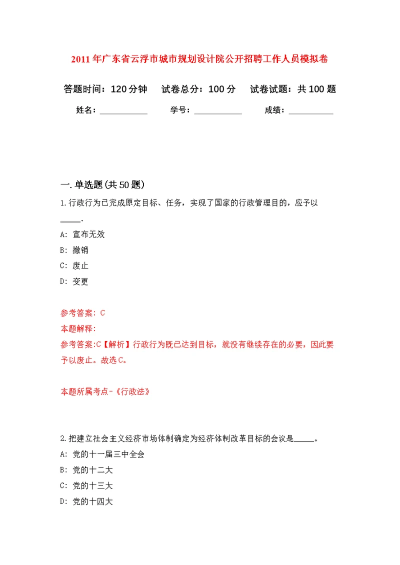 2011年广东省云浮市城市规划设计院公开招聘工作人员练习题及答案（第9版）