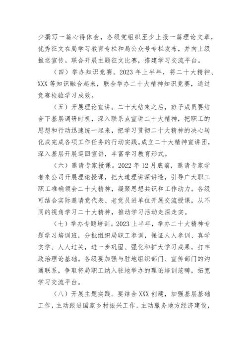 【国资国企】公司学习宣传贯彻党的二十大精神方案.docx