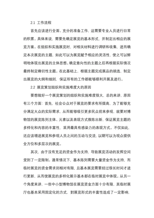 博物馆展览策划的组织与实施