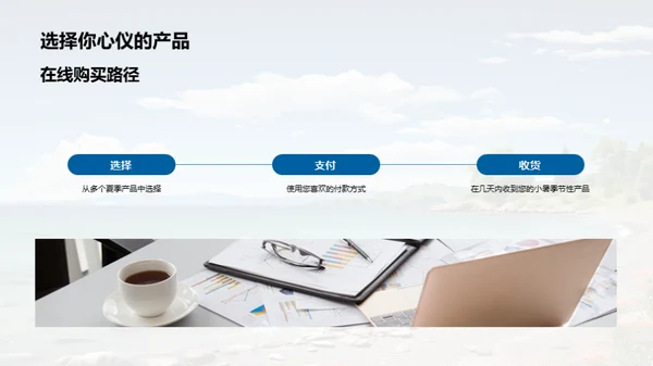 小暑季节性产品导购