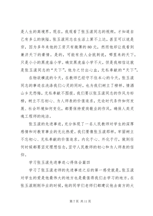 学习张玉滚先进事迹心得体会5篇 (3).docx