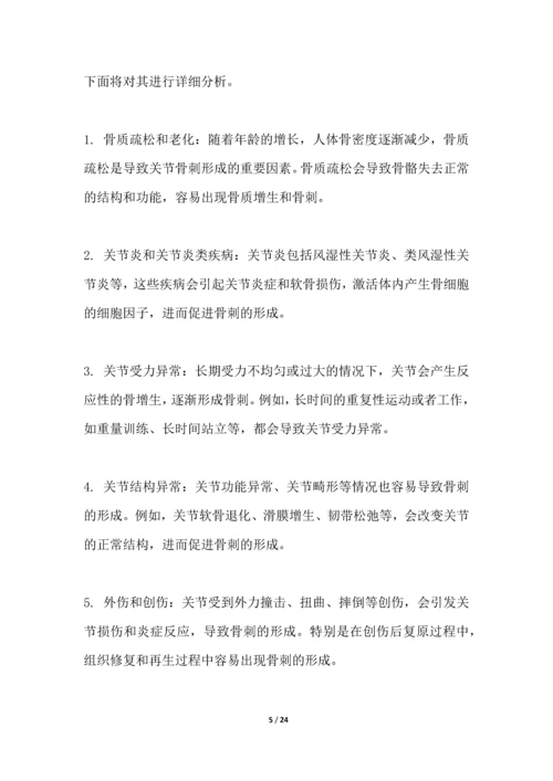 关节骨刺-疾病研究白皮书.docx