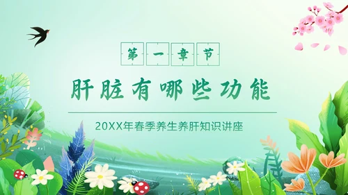 春暖花开春季养生，养肝通用PPT模板