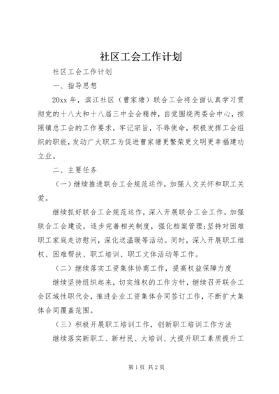 社区工会工作计划.docx