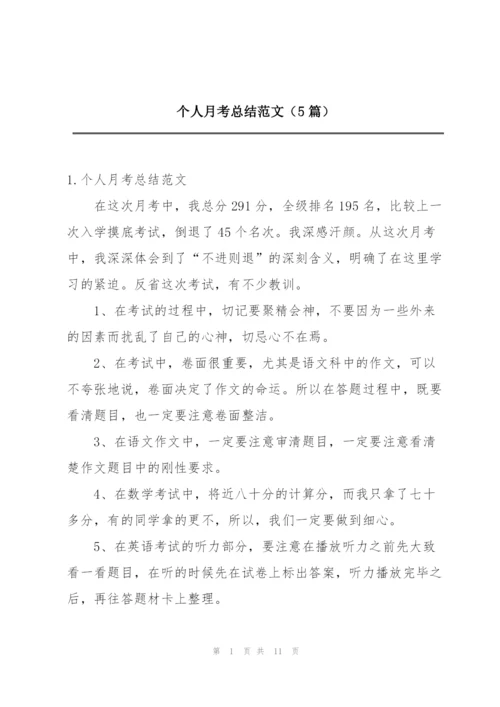 个人月考总结范文（5篇）.docx