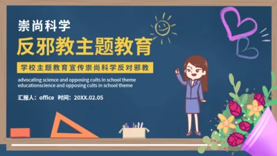 反邪教主题教育黑板风崇尚科学教学通用PPT模板