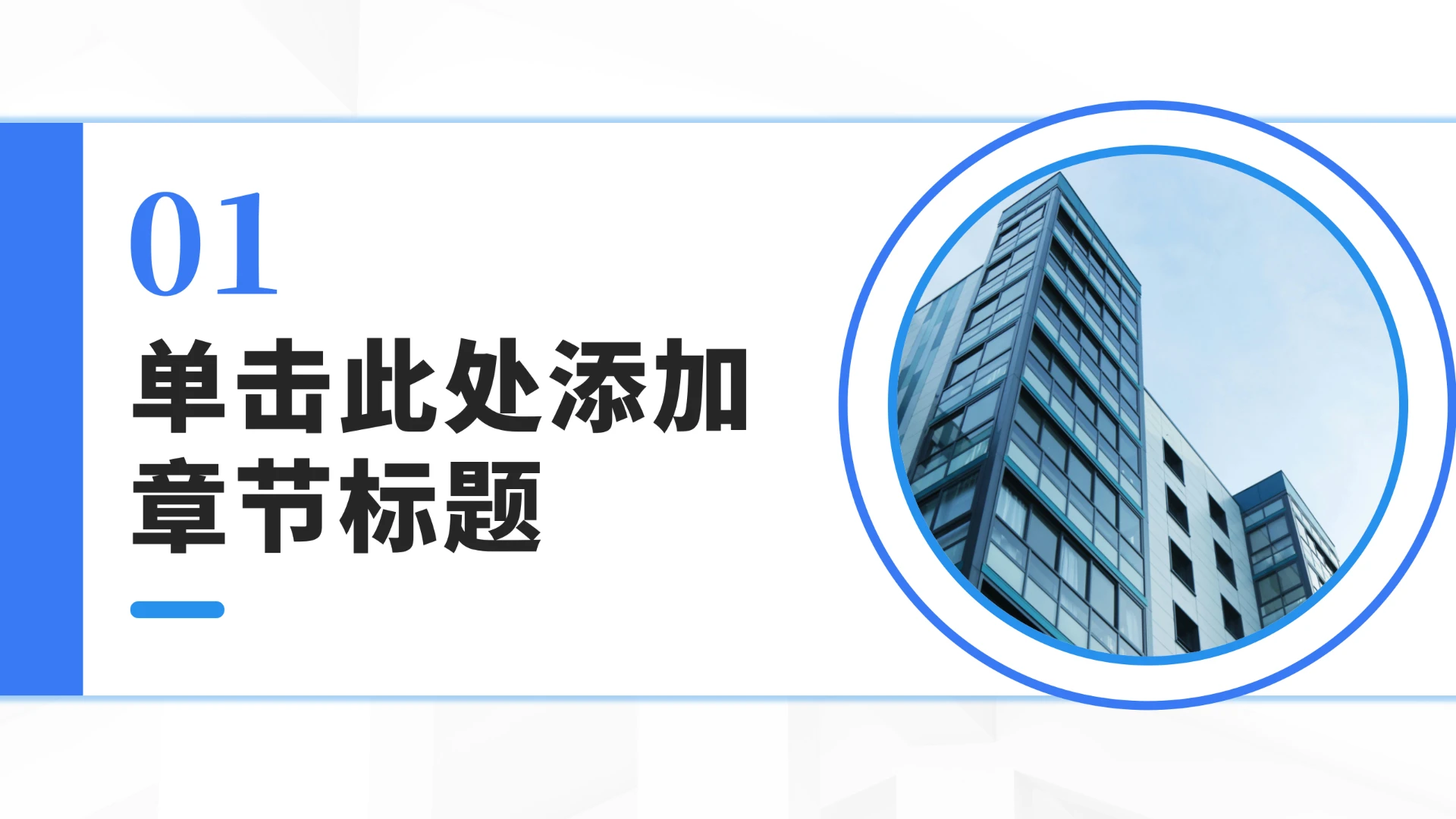 章节页-简约通用PPT