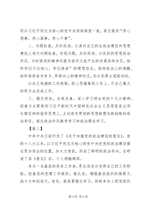 学习《关于加强党的政治建设的意见》有感6篇.docx