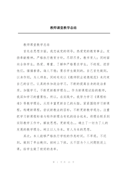 教师课堂教学总结.docx