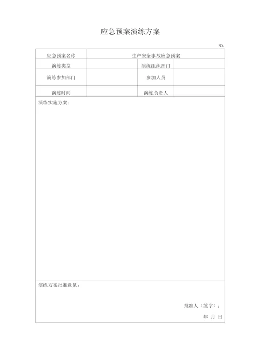 应急预案演练档案.docx