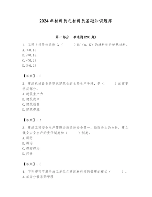 2024年材料员之材料员基础知识题库及参考答案【研优卷】.docx