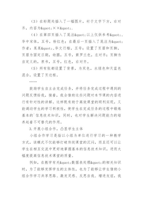 关注全体学生构建高效信息技术课堂论文.docx