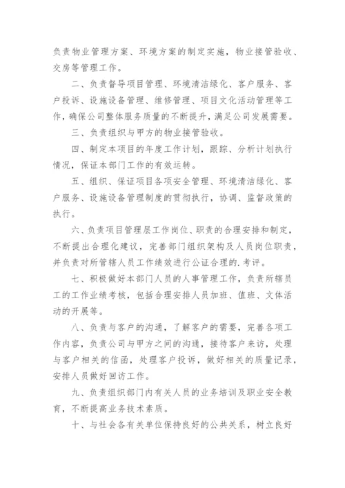 物业项目经理岗位职责_7.docx