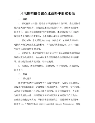 环境影响报告在企业战略中的重要性