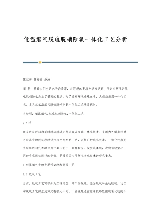 低温烟气脱硫脱硝除氨一体化工艺分析.docx