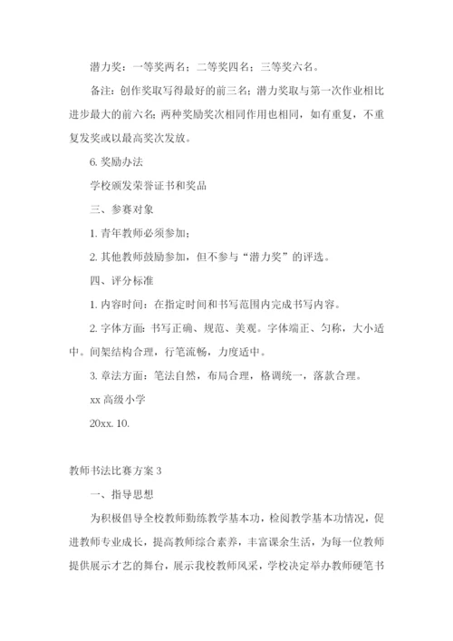 教师书法比赛方案.docx