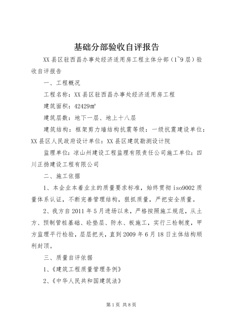 基础分部验收自评报告.docx