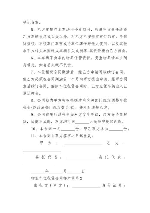 2022年物业车位租赁合同样本简单3篇.docx