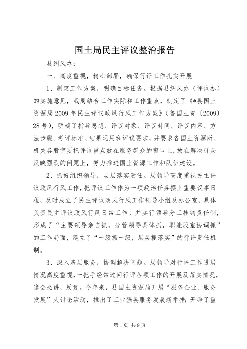 国土局民主评议整治报告.docx