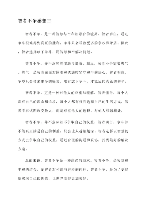 智者不争感想