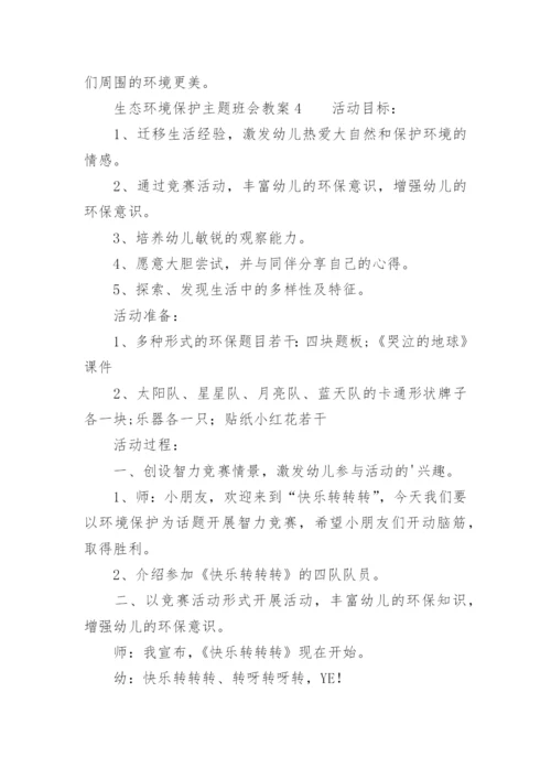 生态环境保护主题班会教案.docx