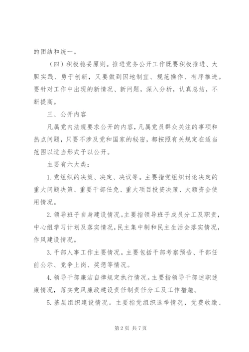 城北办事处党务公开实施方案.docx