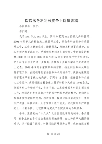 医院医务科科长竞争上岗演讲稿 (5).docx