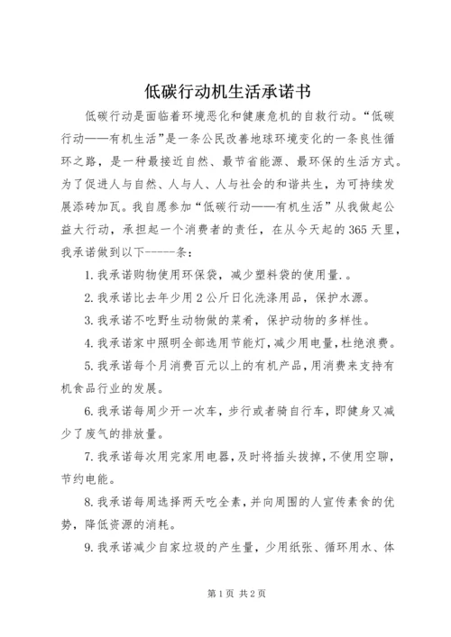低碳行动机生活承诺书 (3).docx