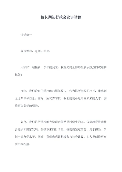 校长期初行政会议讲话稿