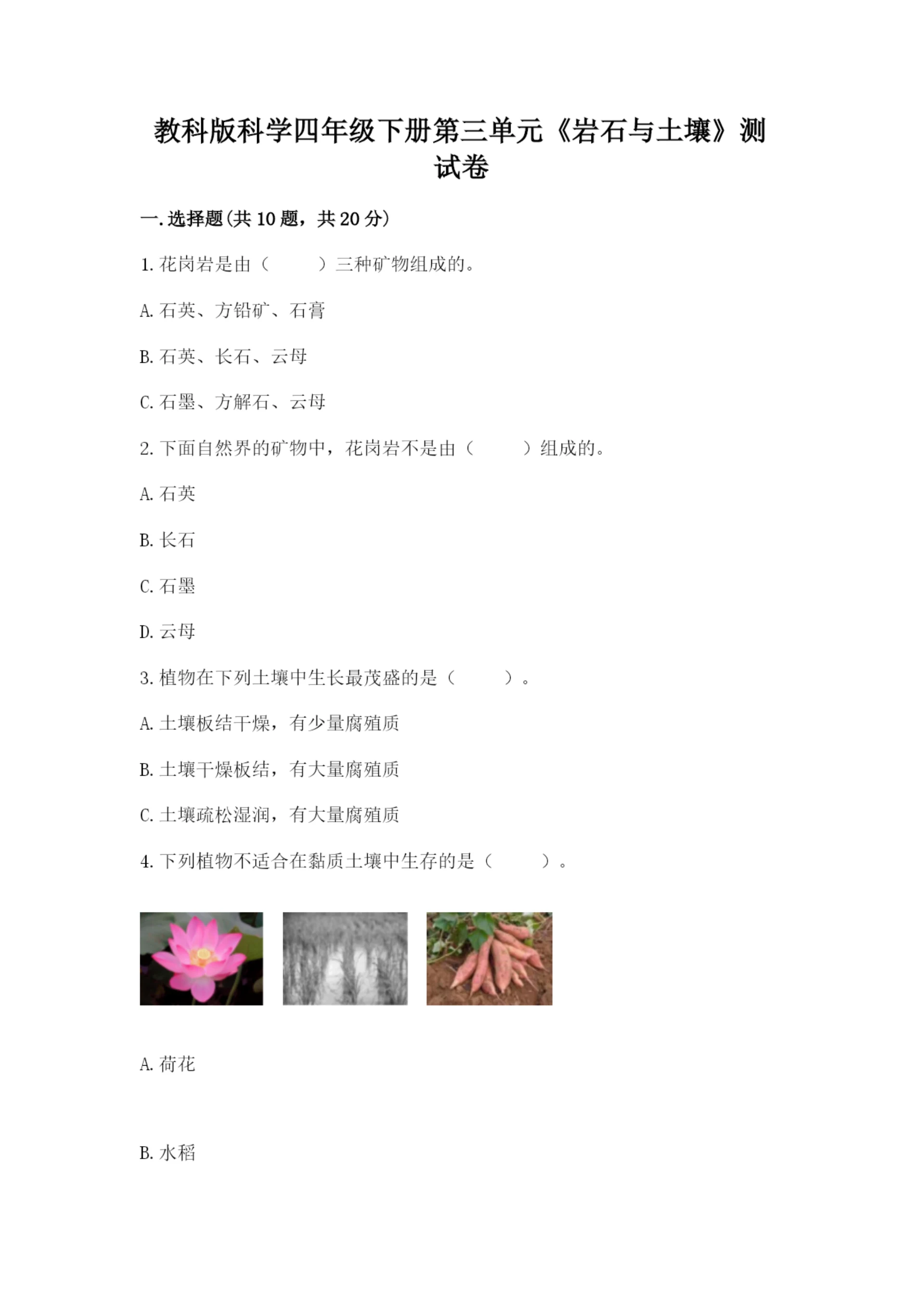教科版科学四年级下册第三单元《岩石与土壤》测试卷及参考答案(实用).docx