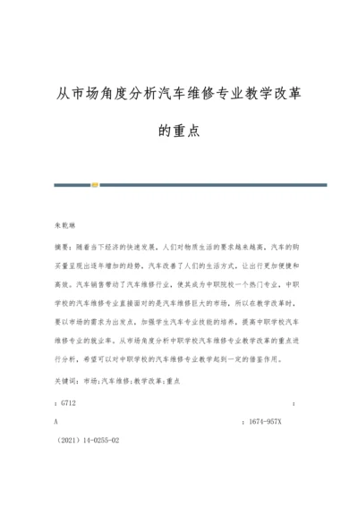 从市场角度分析汽车维修专业教学改革的重点.docx