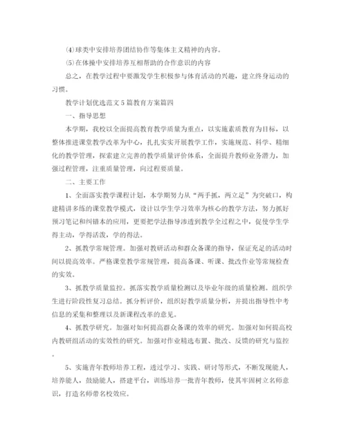 精编之教学计划优选范文5篇教育方案.docx