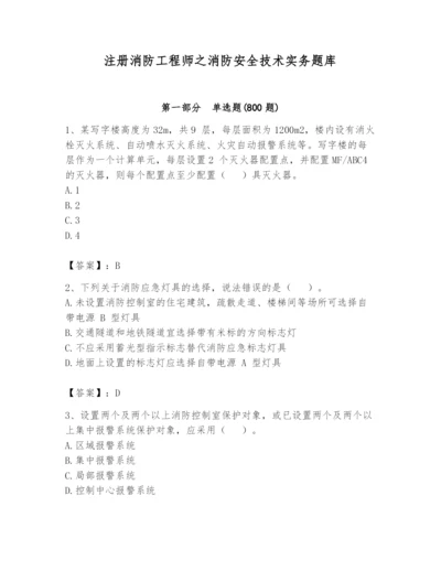 注册消防工程师之消防安全技术实务题库（历年真题）.docx