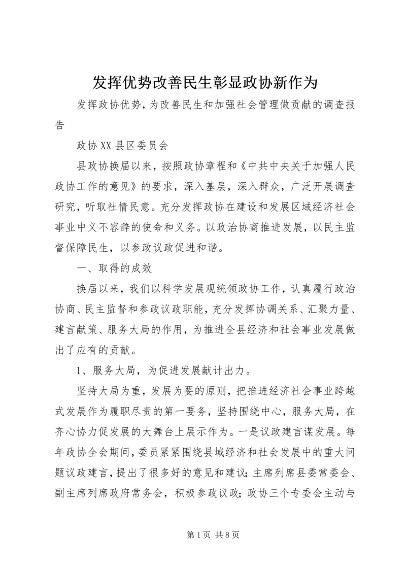发挥优势改善民生彰显政协新作为 (4).docx