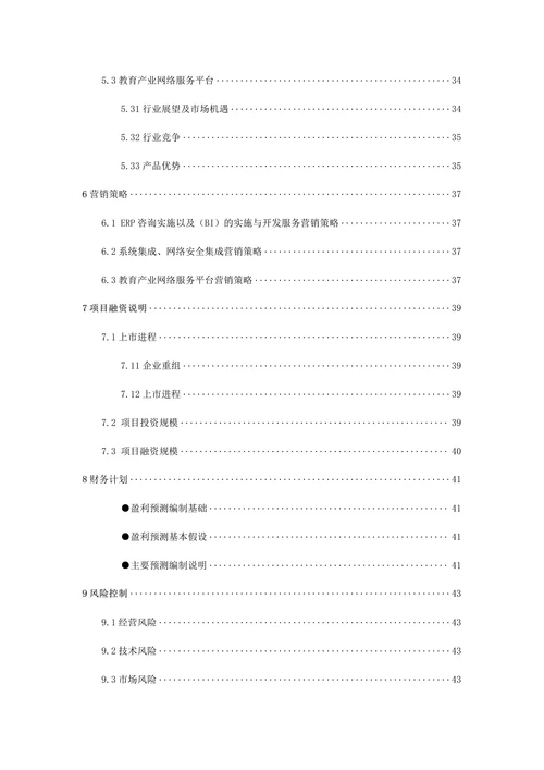 商业计划书通用模板