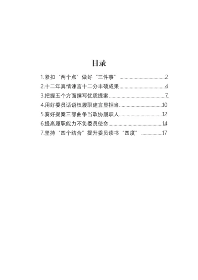 【政协】在政协提高提案撰写能力专题读书学习交流会的发言-7篇.docx