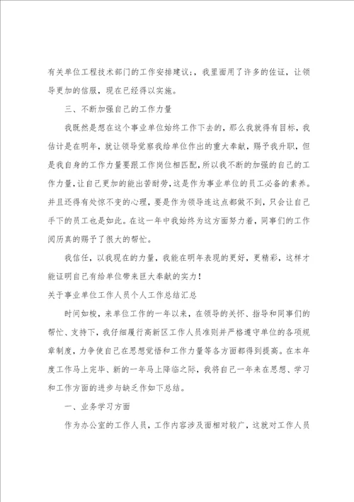 关于事业单位工作人员个人工作总结汇总