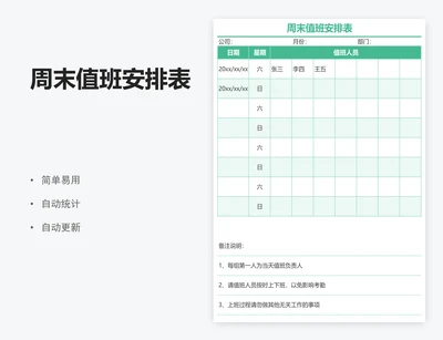 周末值班安排表