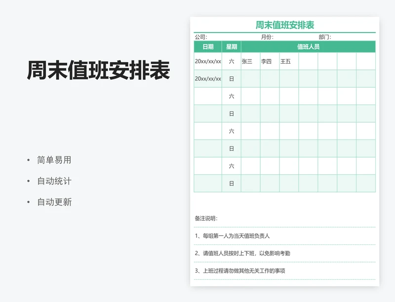周末值班安排表