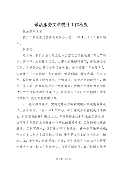 做活服务文章提升工作程度.docx